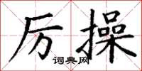 丁谦厉操楷书怎么写