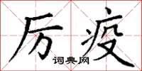 丁谦厉疫楷书怎么写