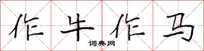 袁强作牛作马楷书怎么写