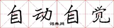 袁强自动自觉楷书怎么写