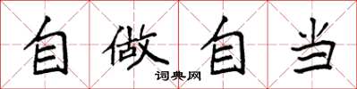 袁强自做自当楷书怎么写