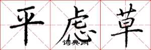 丁谦平虑草楷书怎么写
