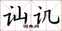 丁谦讪讥楷书怎么写