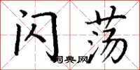 丁谦闪荡楷书怎么写