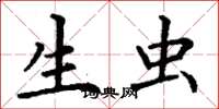 丁谦生虫楷书怎么写