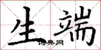 丁谦生端楷书怎么写