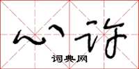 王冬龄心许草书怎么写