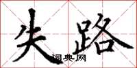 丁谦失路楷书怎么写
