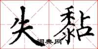 丁谦失黏楷书怎么写