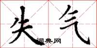 丁谦失气楷书怎么写