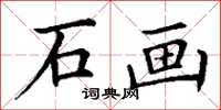 丁谦石画楷书怎么写
