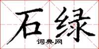丁谦石绿楷书怎么写