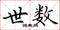 丁谦世数楷书怎么写