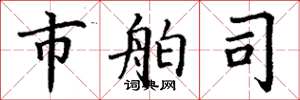 丁谦市舶司楷书怎么写