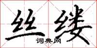 丁谦丝缕楷书怎么写
