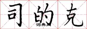 丁谦司的克楷书怎么写