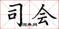丁谦司会楷书怎么写
