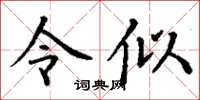 丁谦令似楷书怎么写