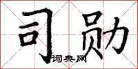 丁谦司勋楷书怎么写