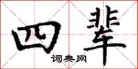 丁谦四辈楷书怎么写