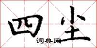 丁谦四尘楷书怎么写