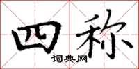 丁谦四称楷书怎么写