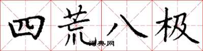 丁谦四荒八极楷书怎么写