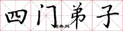 丁谦四门弟子楷书怎么写