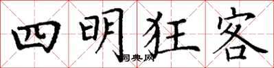 丁谦四明狂客楷书怎么写