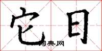 丁谦它日楷书怎么写