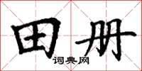 丁谦田册楷书怎么写