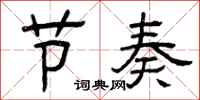 曾庆福节奏隶书怎么写