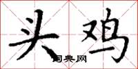 丁谦头鸡楷书怎么写