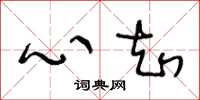 王冬龄心知草书怎么写