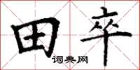 丁谦田卒楷书怎么写