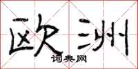 曾庆福欧洲隶书怎么写