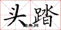 丁谦头踏楷书怎么写