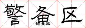 曾庆福警备区隶书怎么写