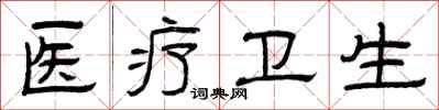 曾庆福医疗卫生隶书怎么写