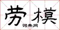 曾庆福劳模隶书怎么写