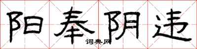 曾庆福阳奉阴违隶书怎么写