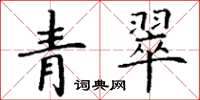 丁谦青翠楷书怎么写