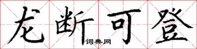 丁谦龙断可登楷书怎么写