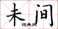 丁谦未间楷书怎么写