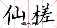 丁谦仙槎楷书怎么写
