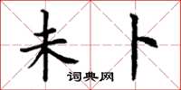 丁谦未卜楷书怎么写