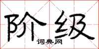 曾庆福阶级隶书怎么写