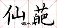 丁谦仙葩楷书怎么写