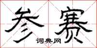 曾庆福参赛隶书怎么写
