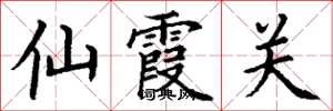 丁谦仙霞关楷书怎么写